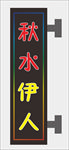电子灯箱
