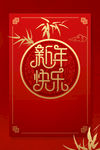 新年