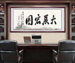 大展鸿图书法装饰画