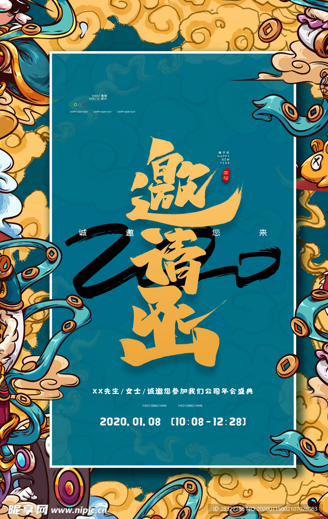 邀请函