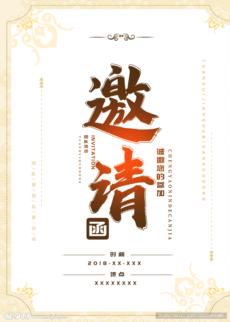 邀请函