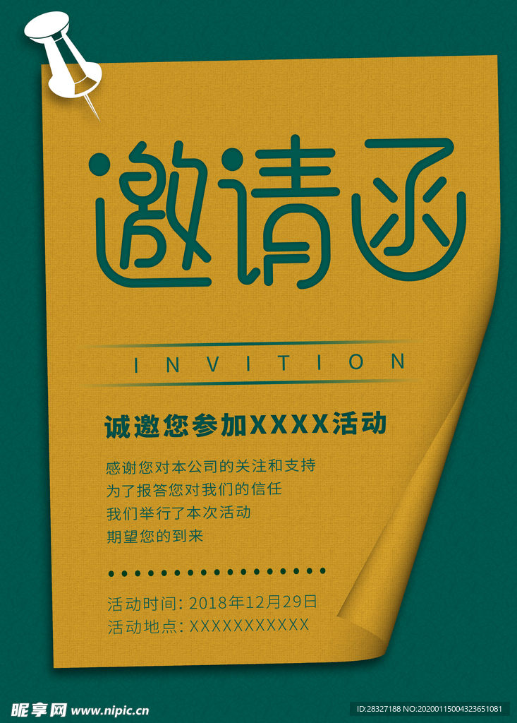 邀请函