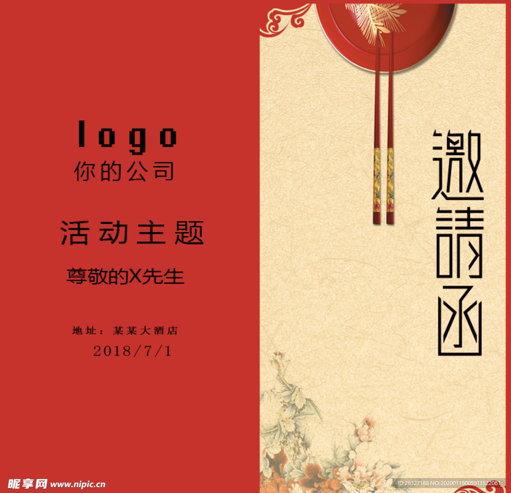 邀请函