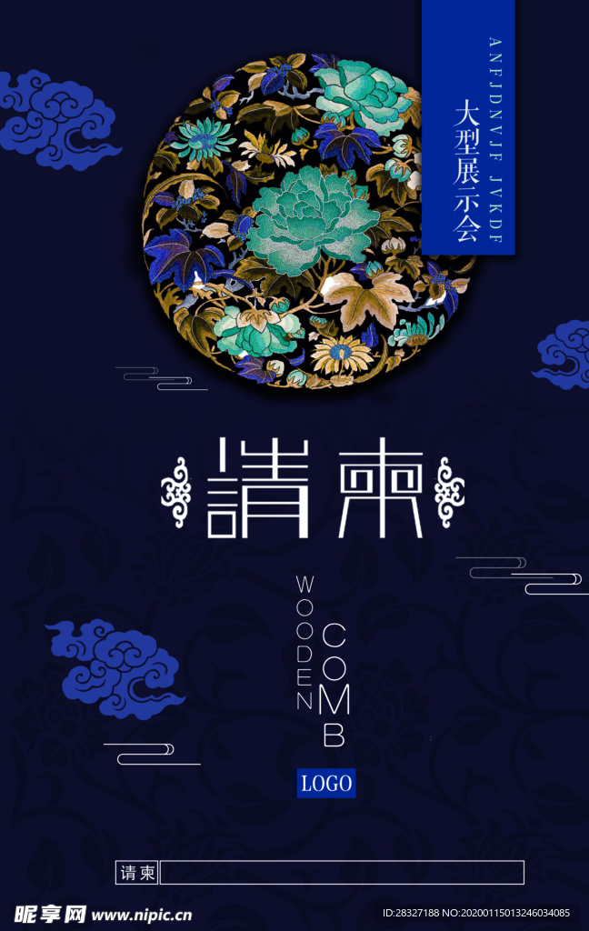邀请函