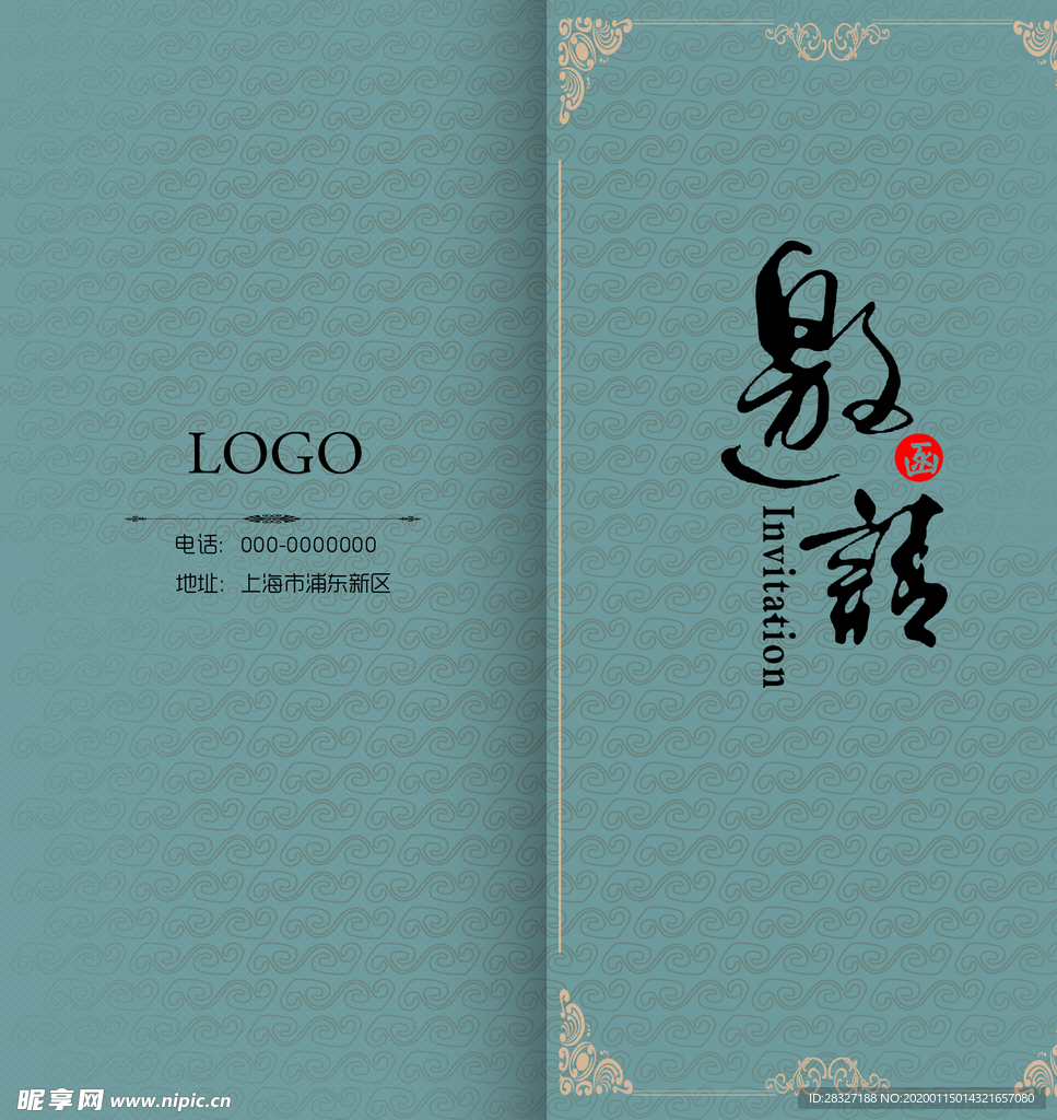 邀请函