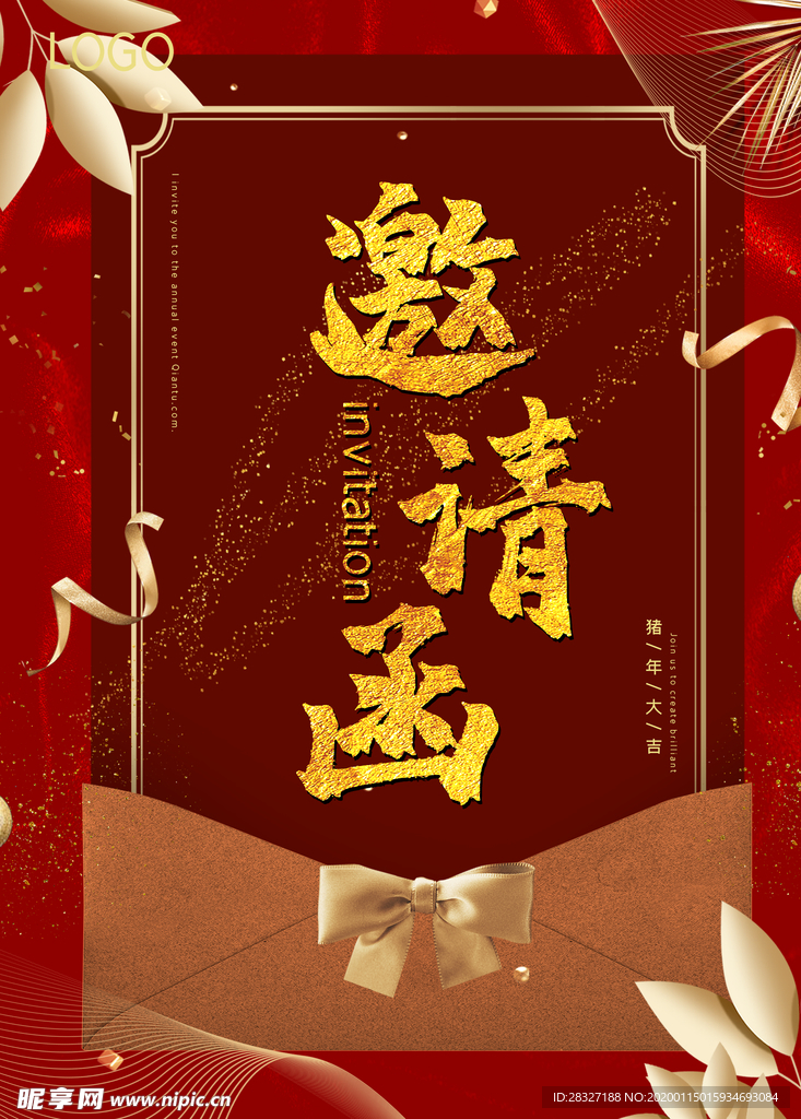 邀请函