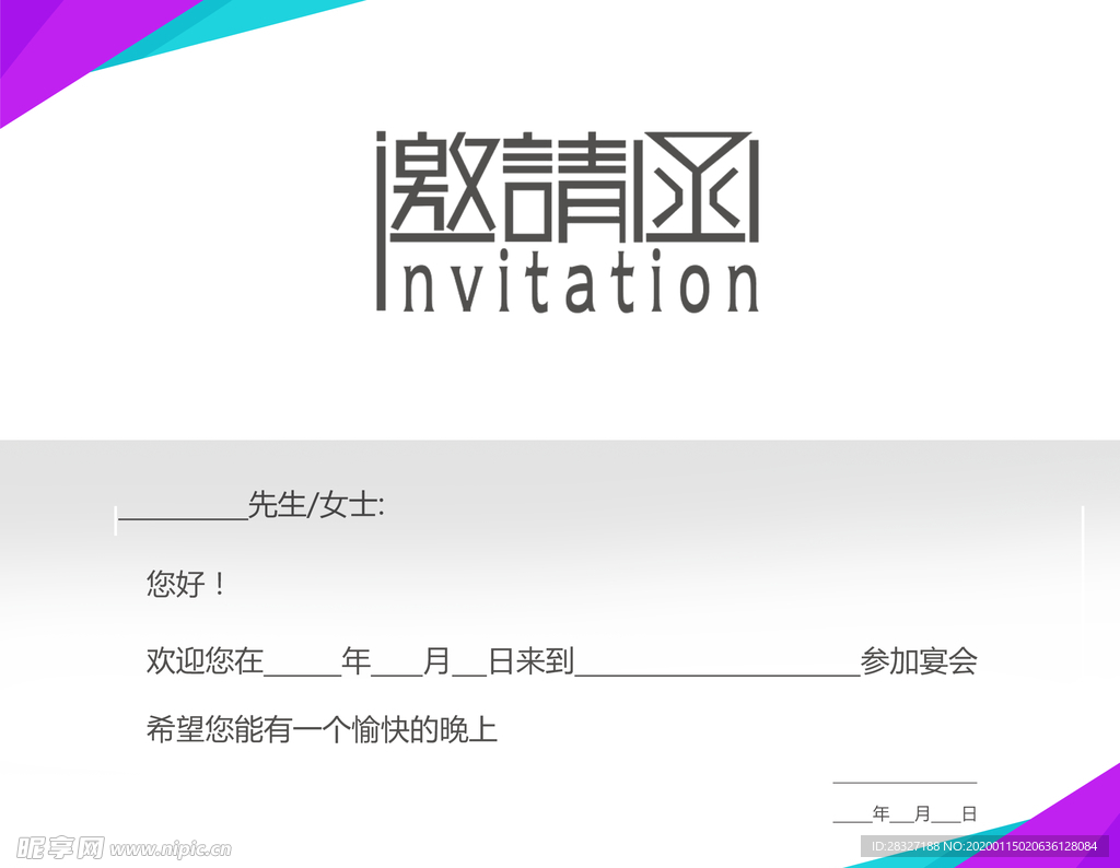 邀请函