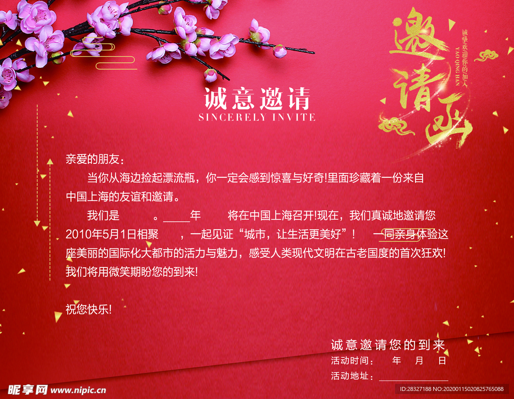 邀请函