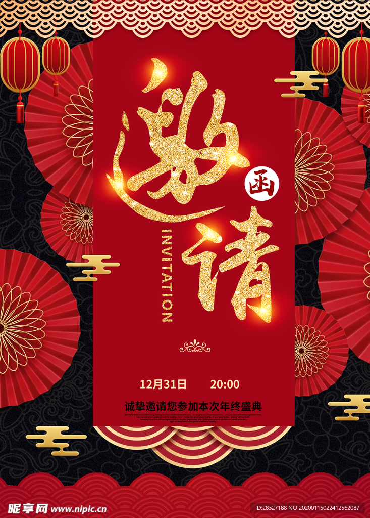 邀请函