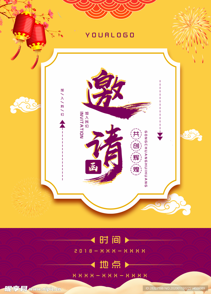 邀请函