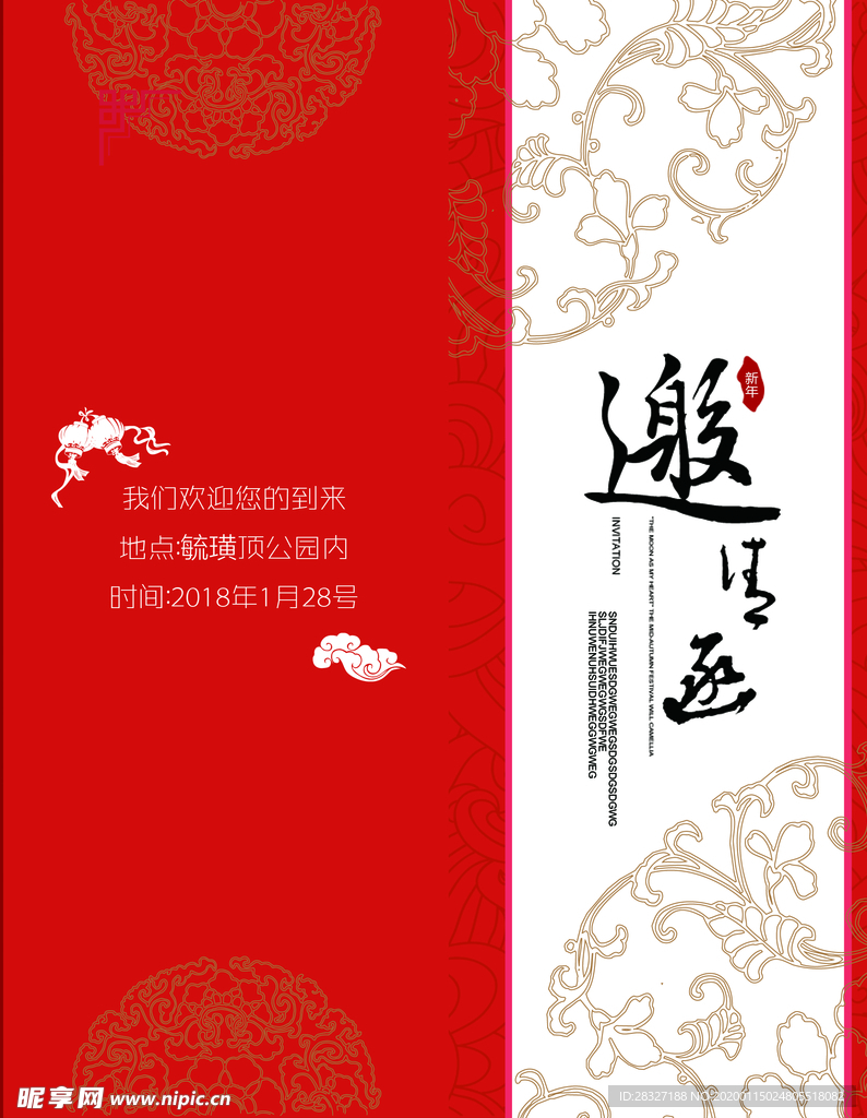 邀请函