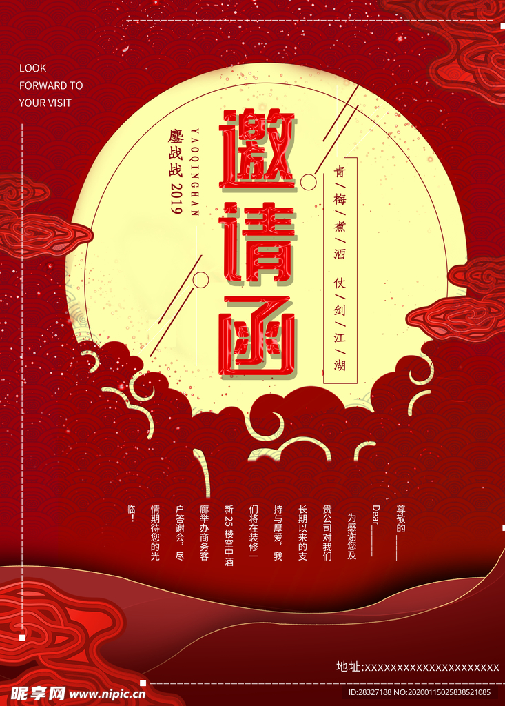 邀请函