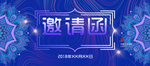邀请函