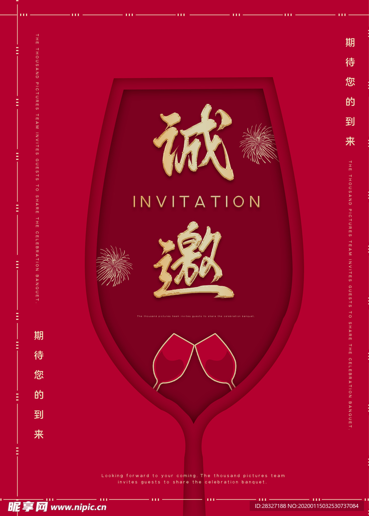 邀请函