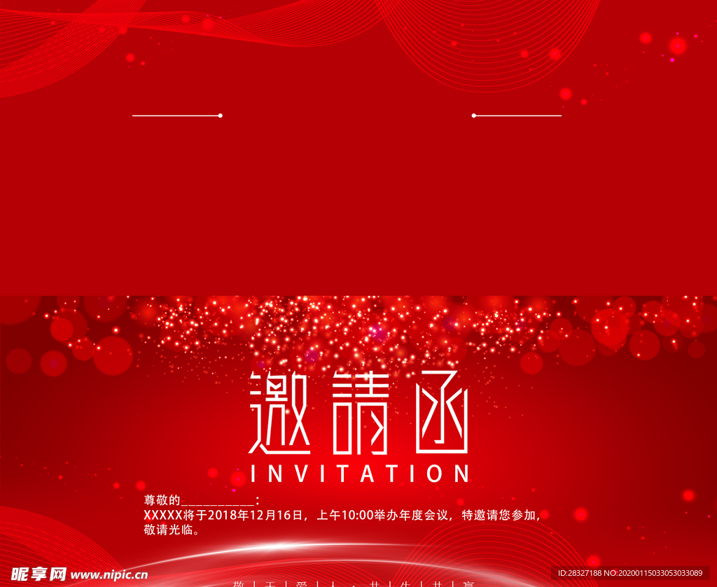邀请函