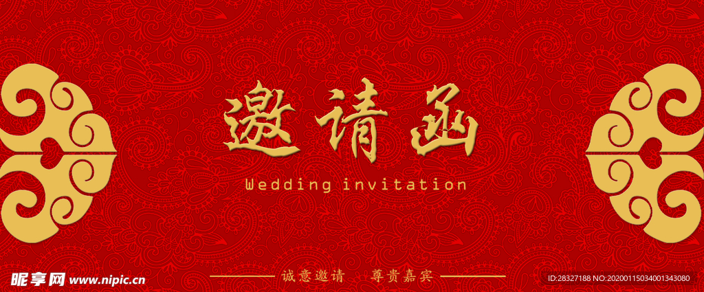 邀请函