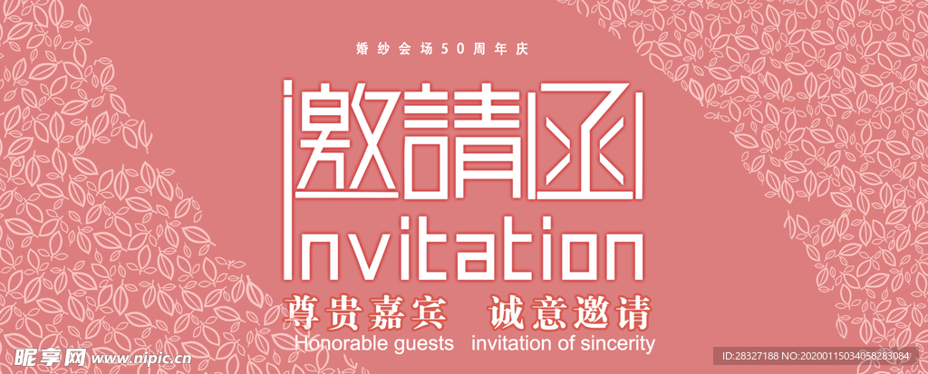 邀请函