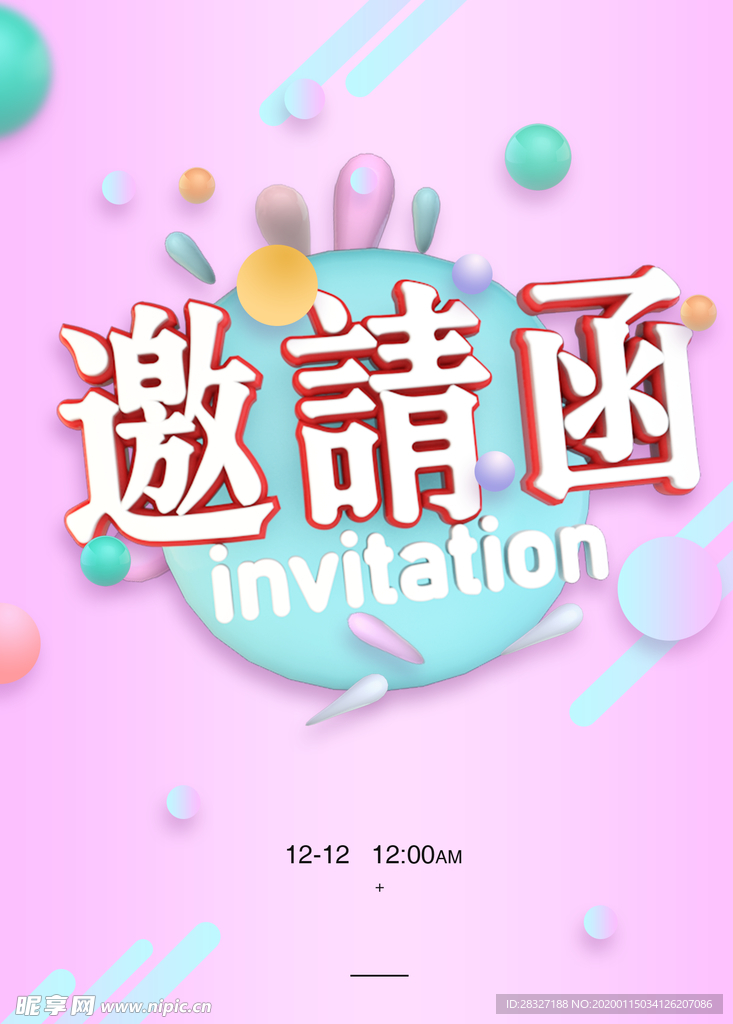 邀请函