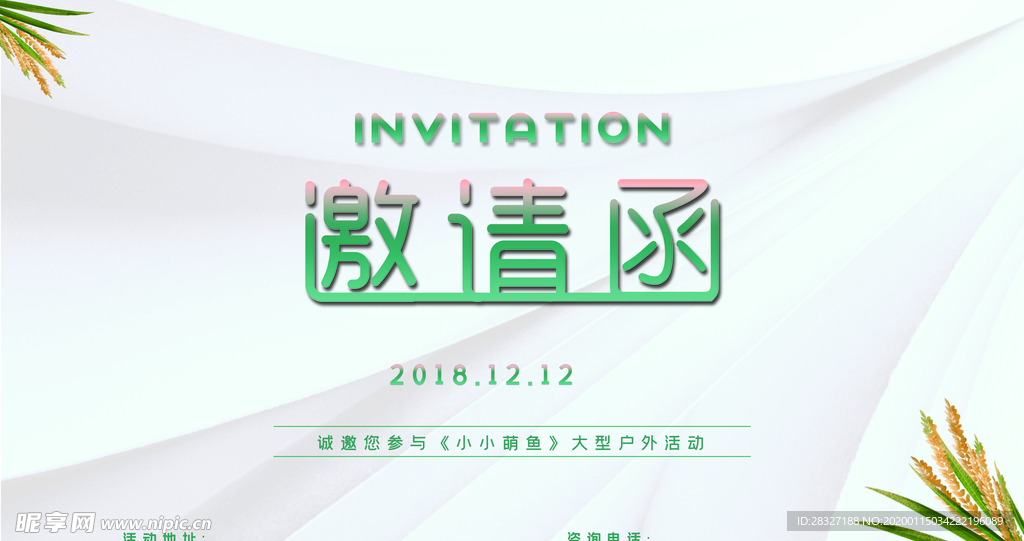 邀请函