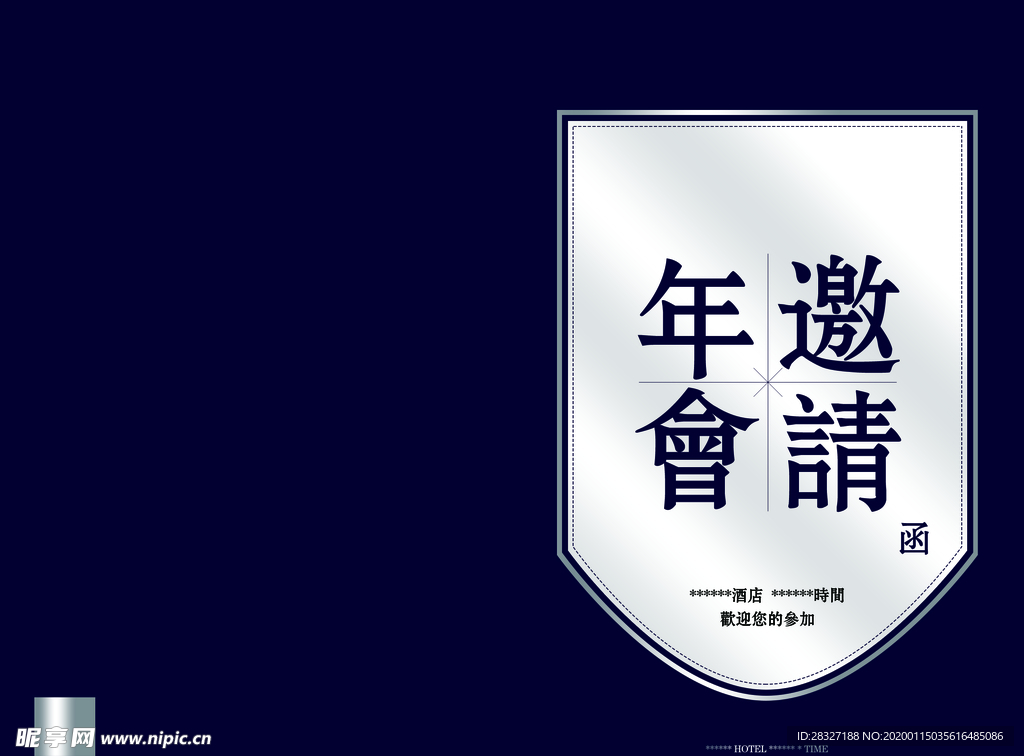 邀请函