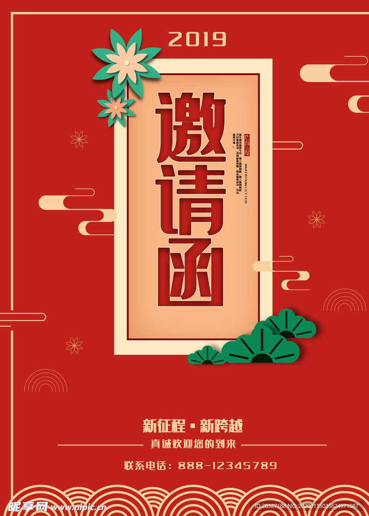 邀请函