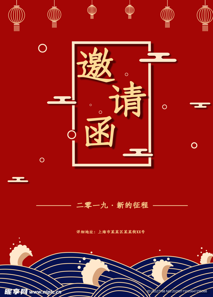 邀请函