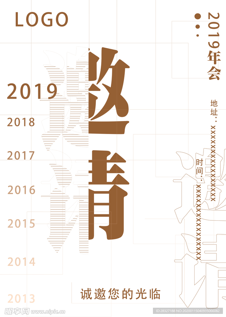 邀请函