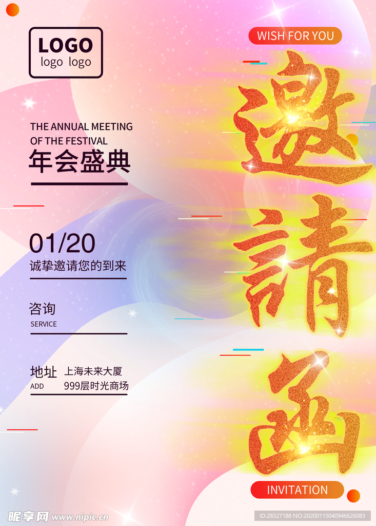 邀请函