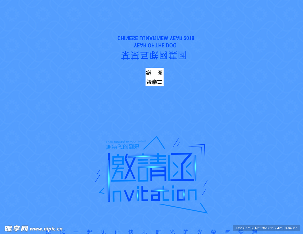 邀请函