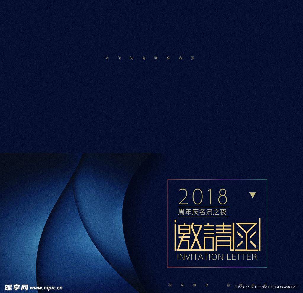 邀请函