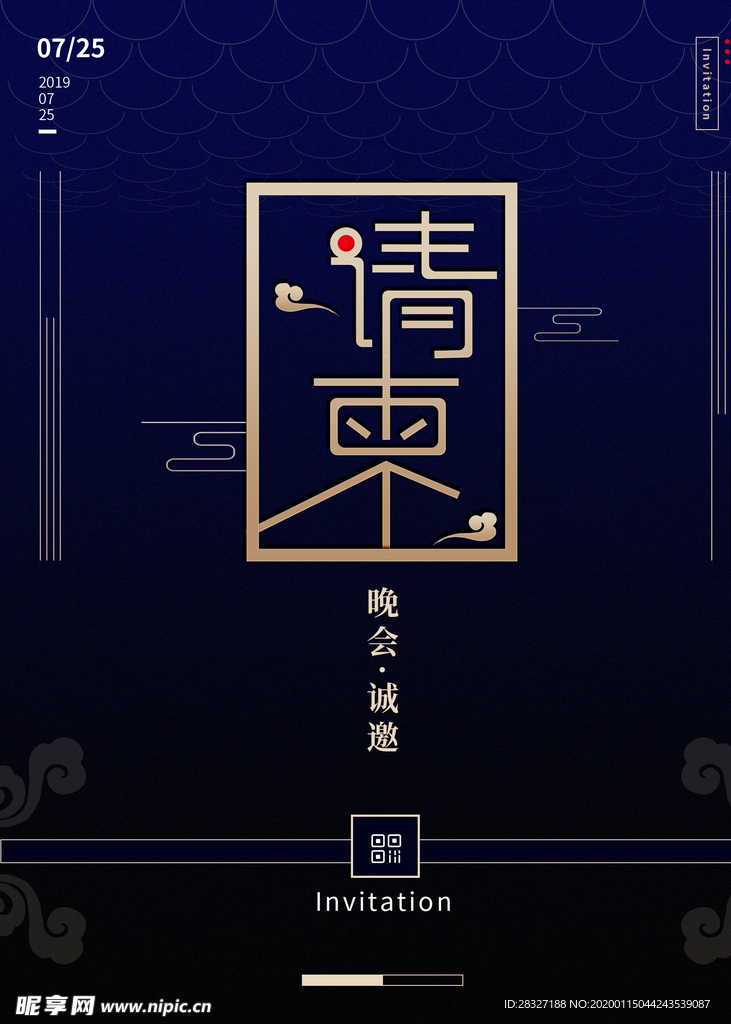 邀请函