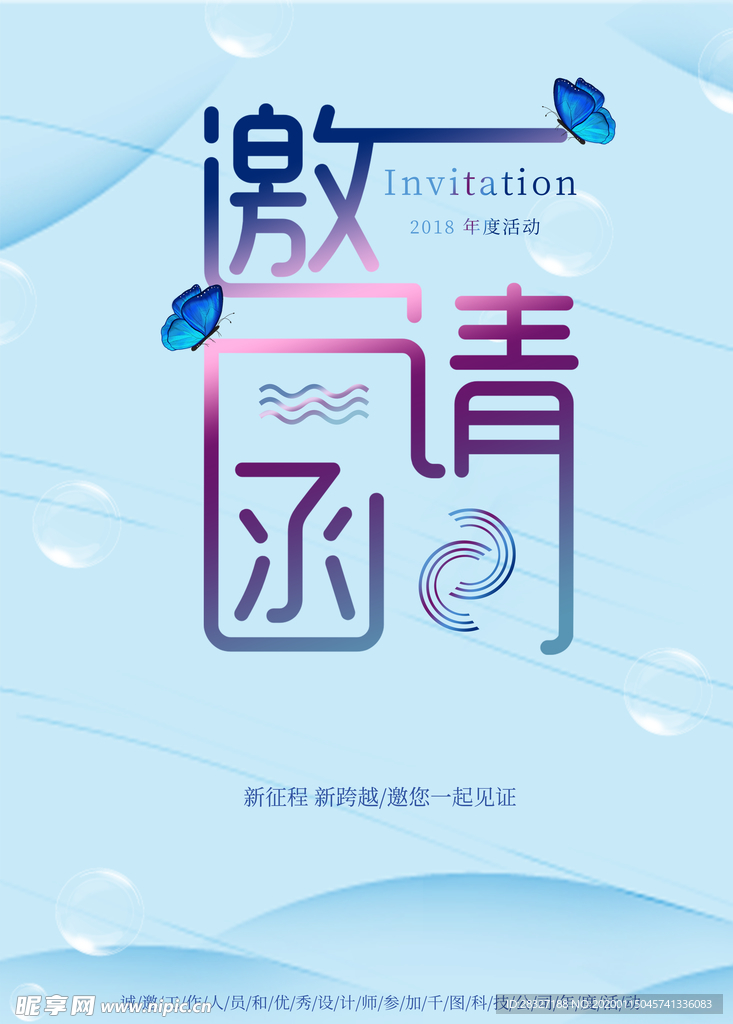 邀请函