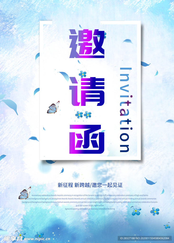 邀请函