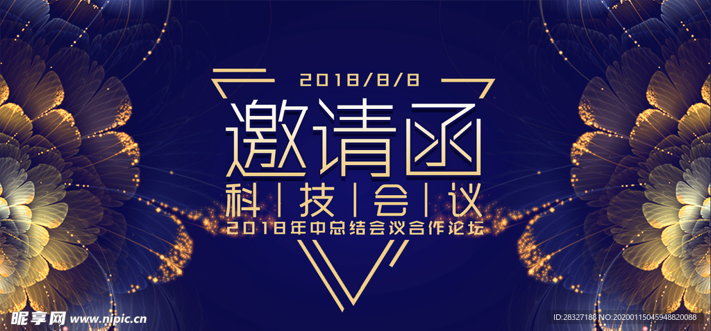 邀请函