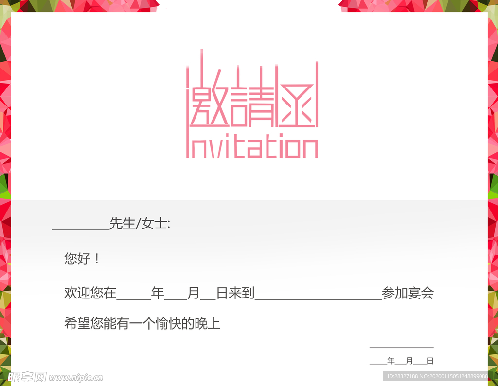 邀请函