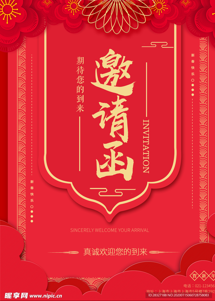 邀请函