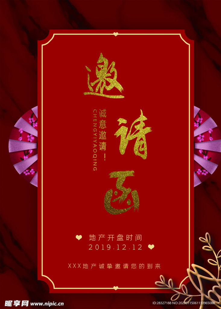 邀请函