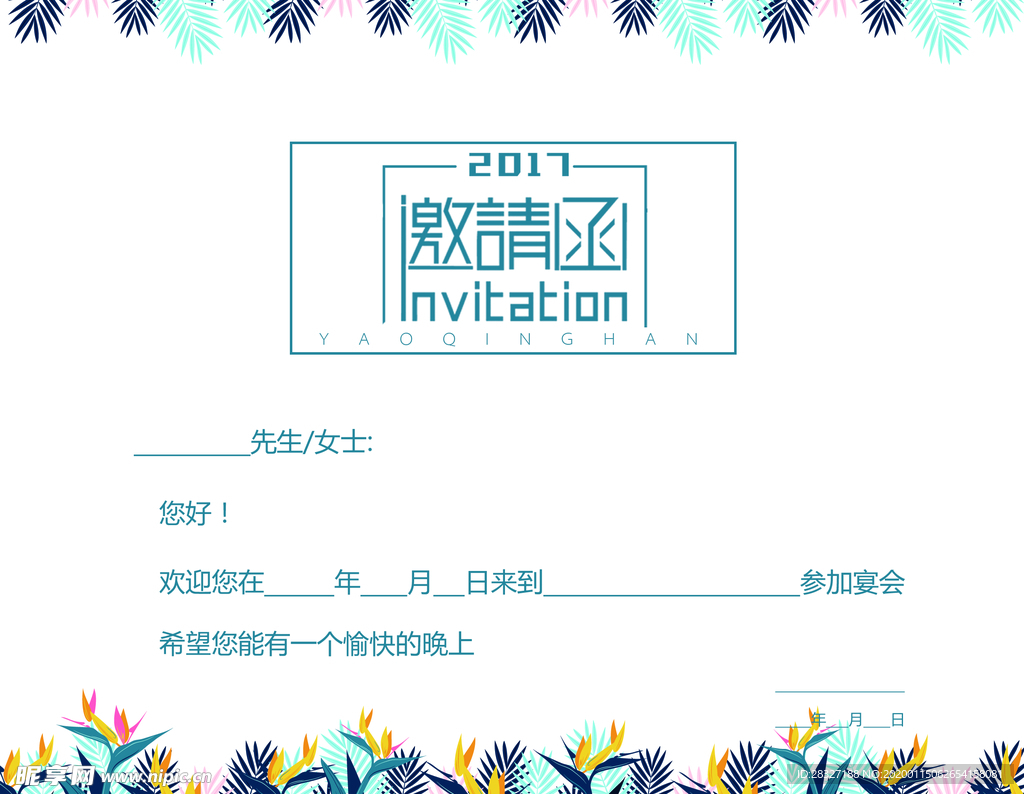 邀请函
