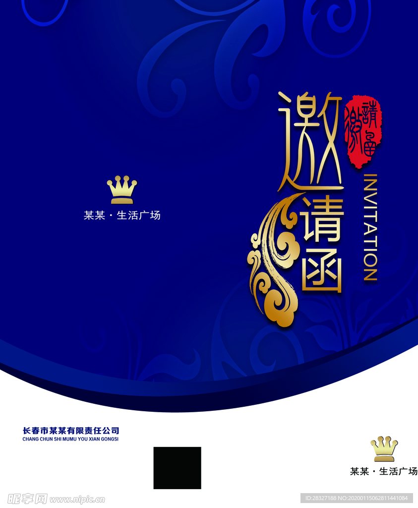 邀请函