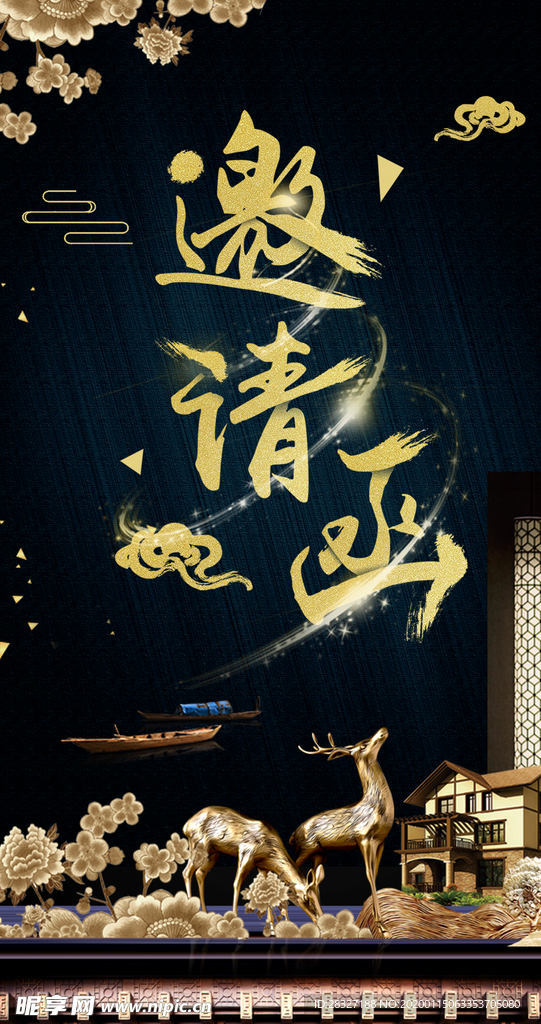 邀请函