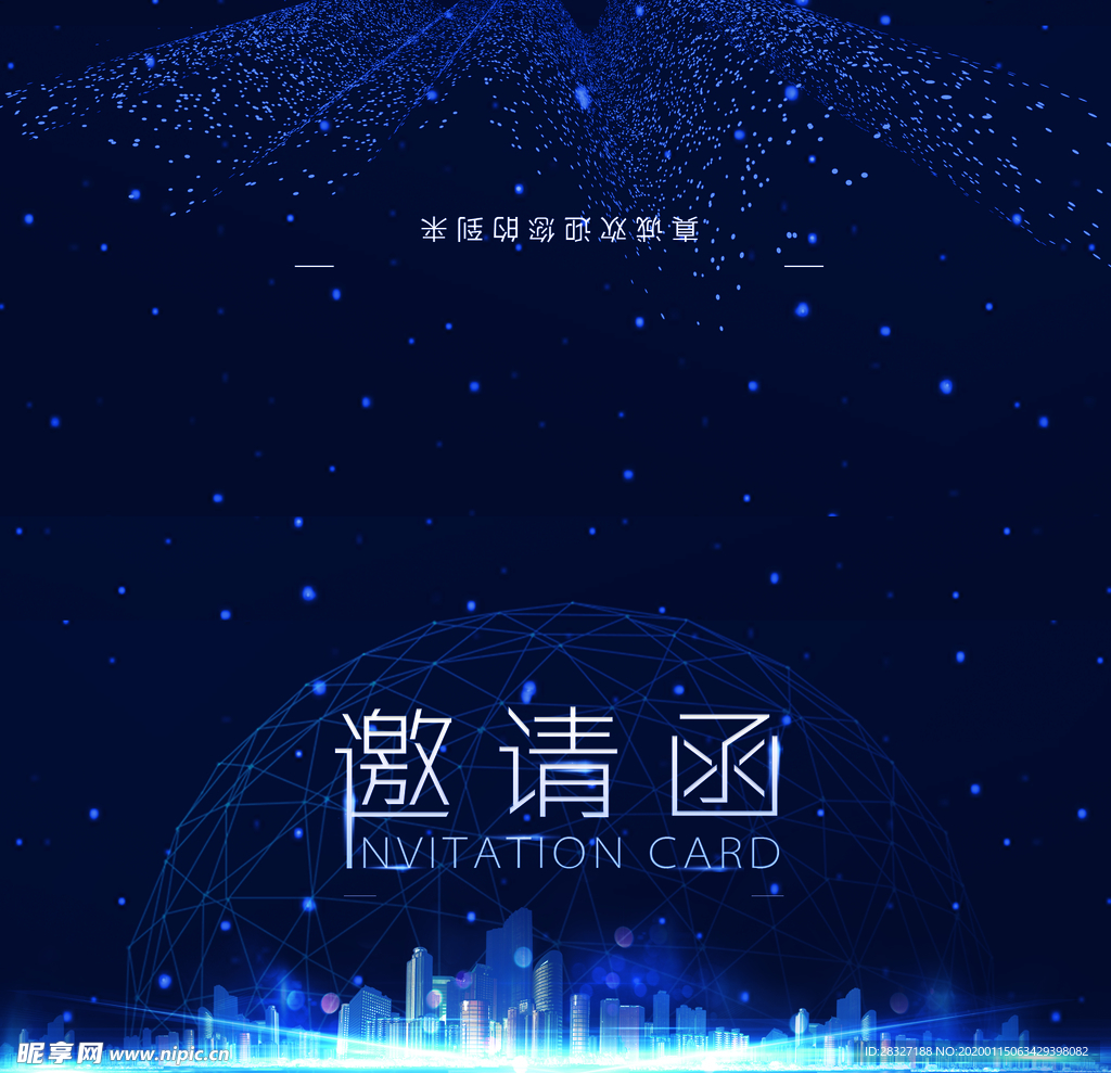 邀请函