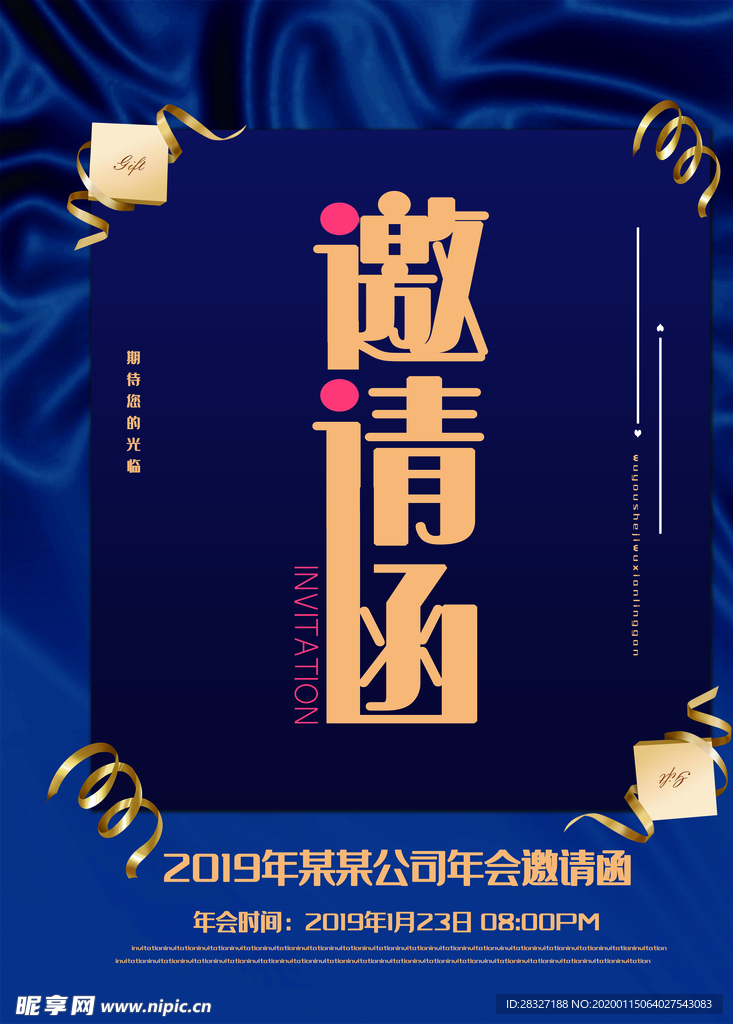 邀请函