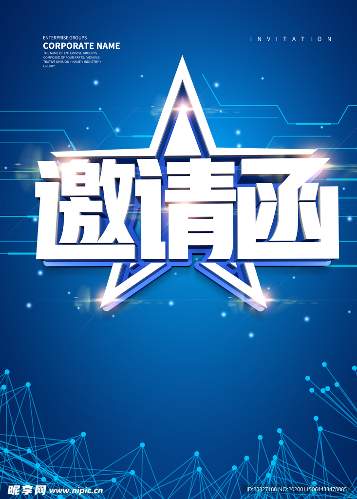 邀请函