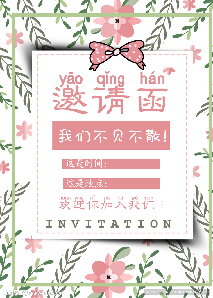 邀请函