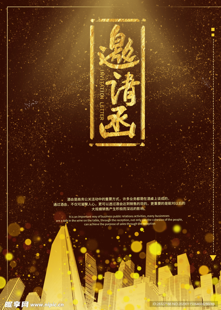 邀请函