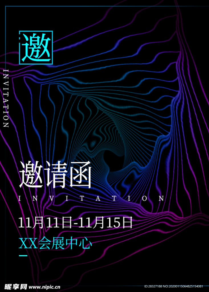 邀请函