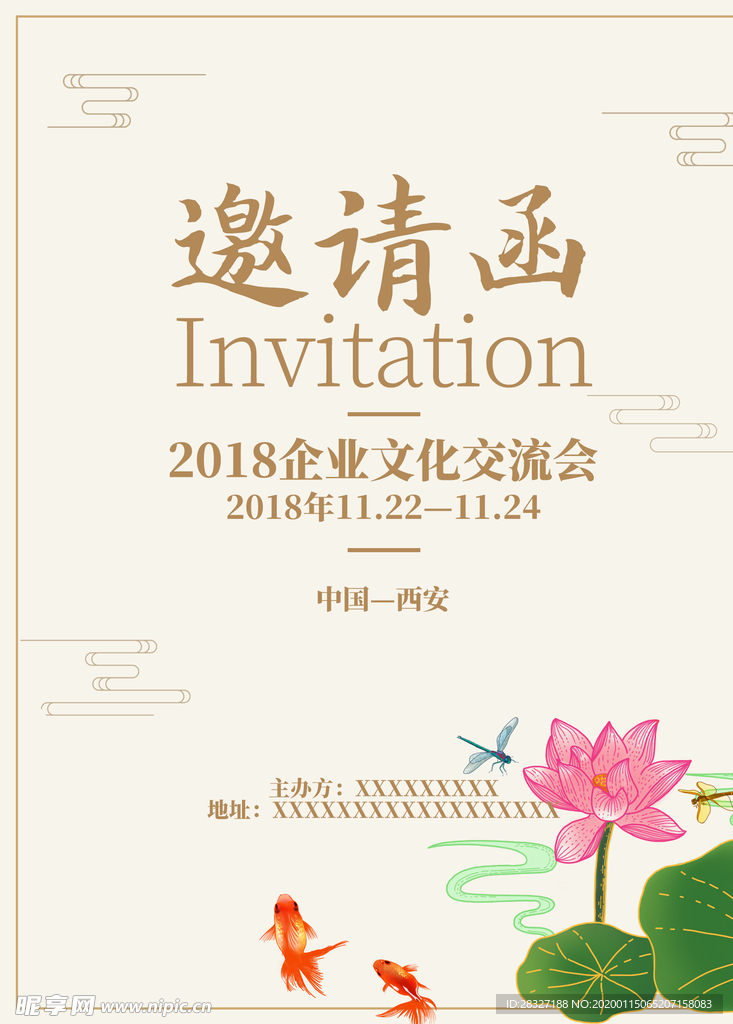 邀请函
