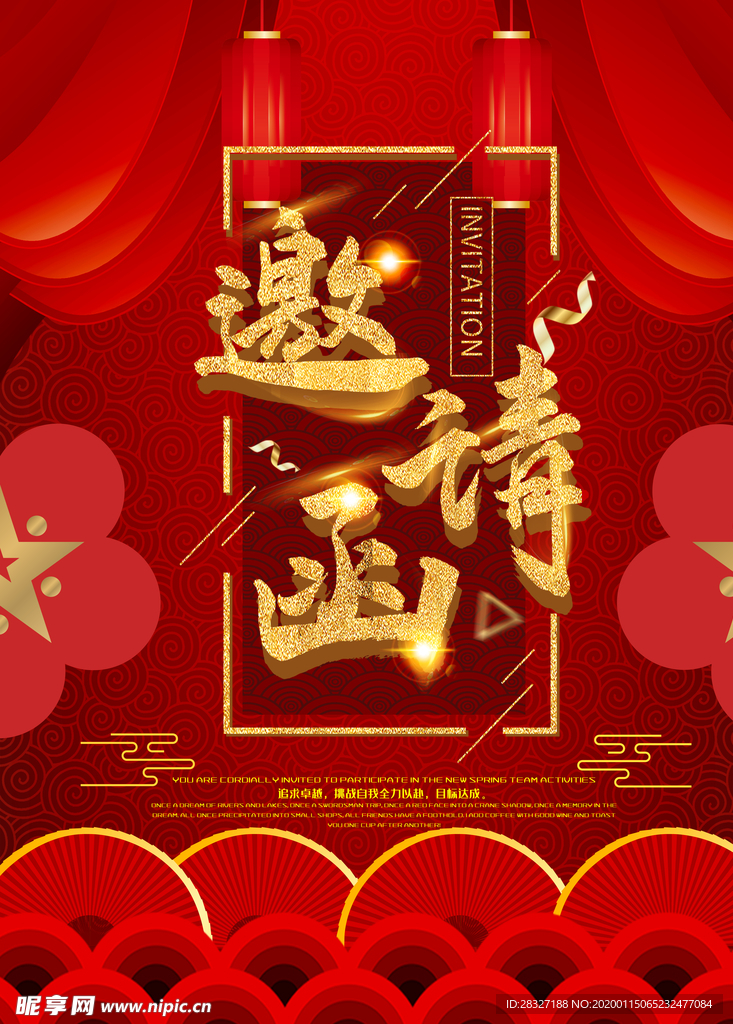 邀请函