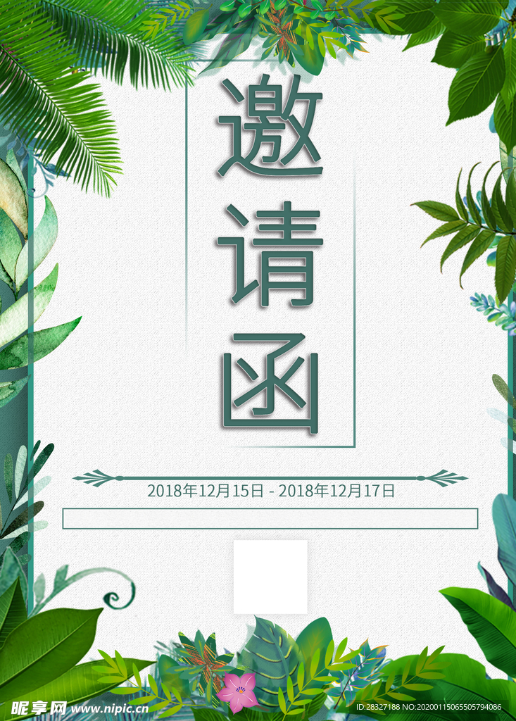 邀请函