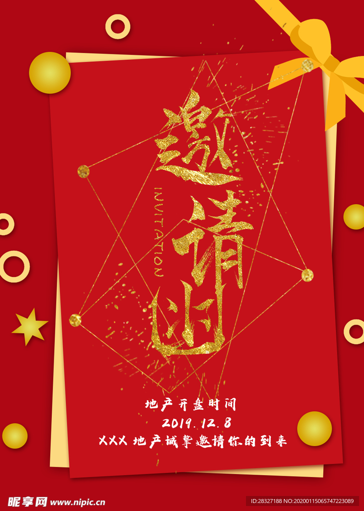邀请函